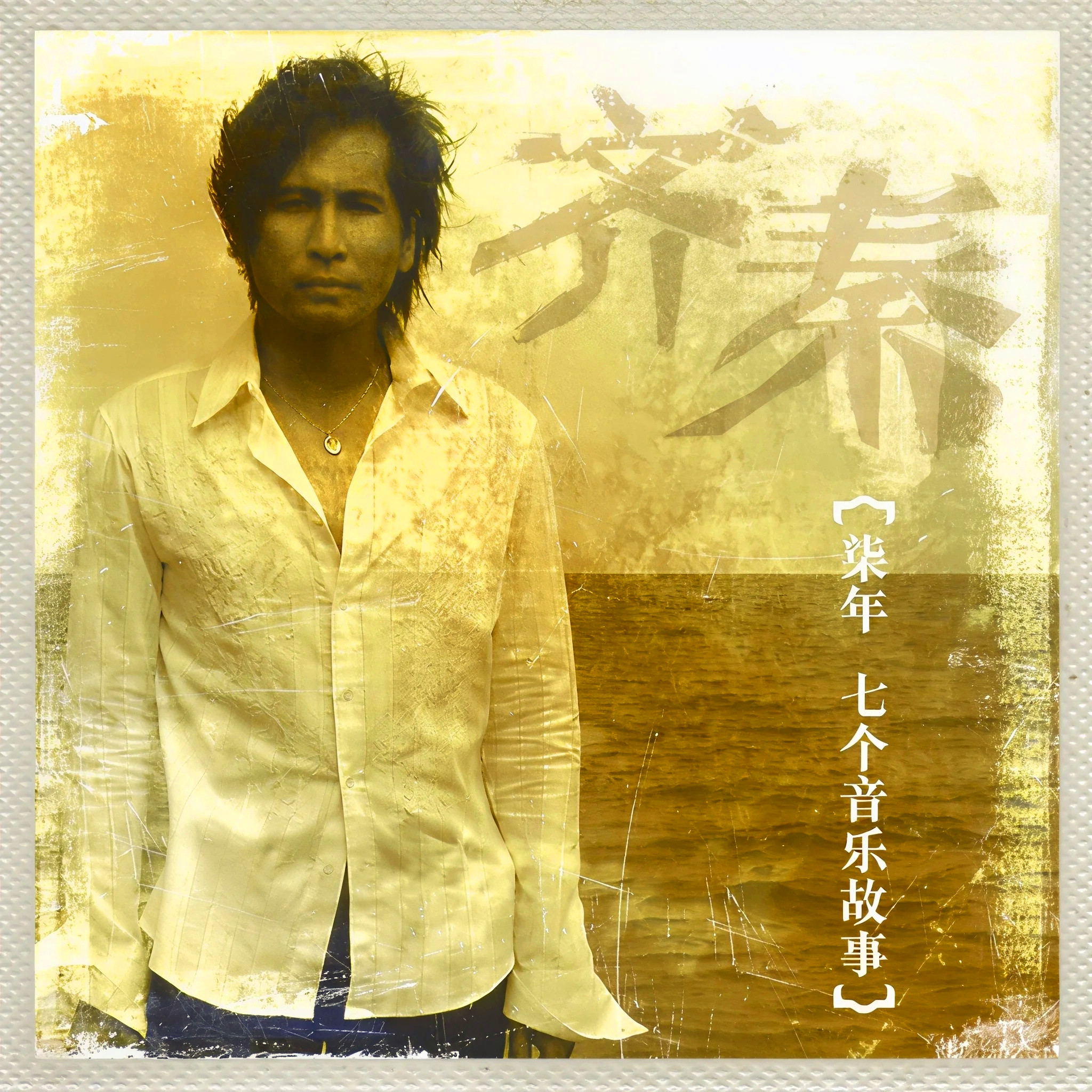 柒年·七个音乐故事