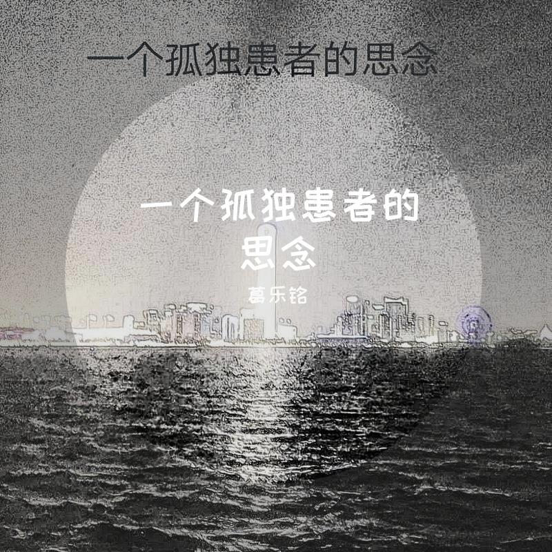 一个孤独患者的思念