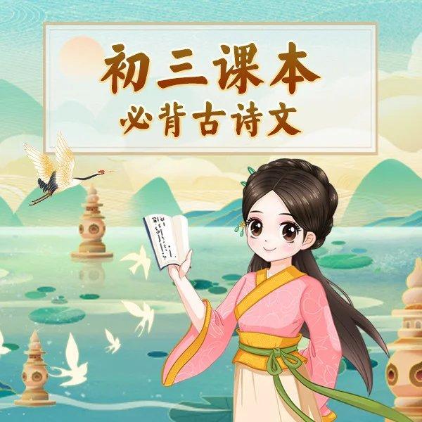 初三课本必背古诗文