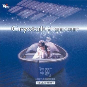 心灵音乐馆-水晶音乐梦系列-星愿