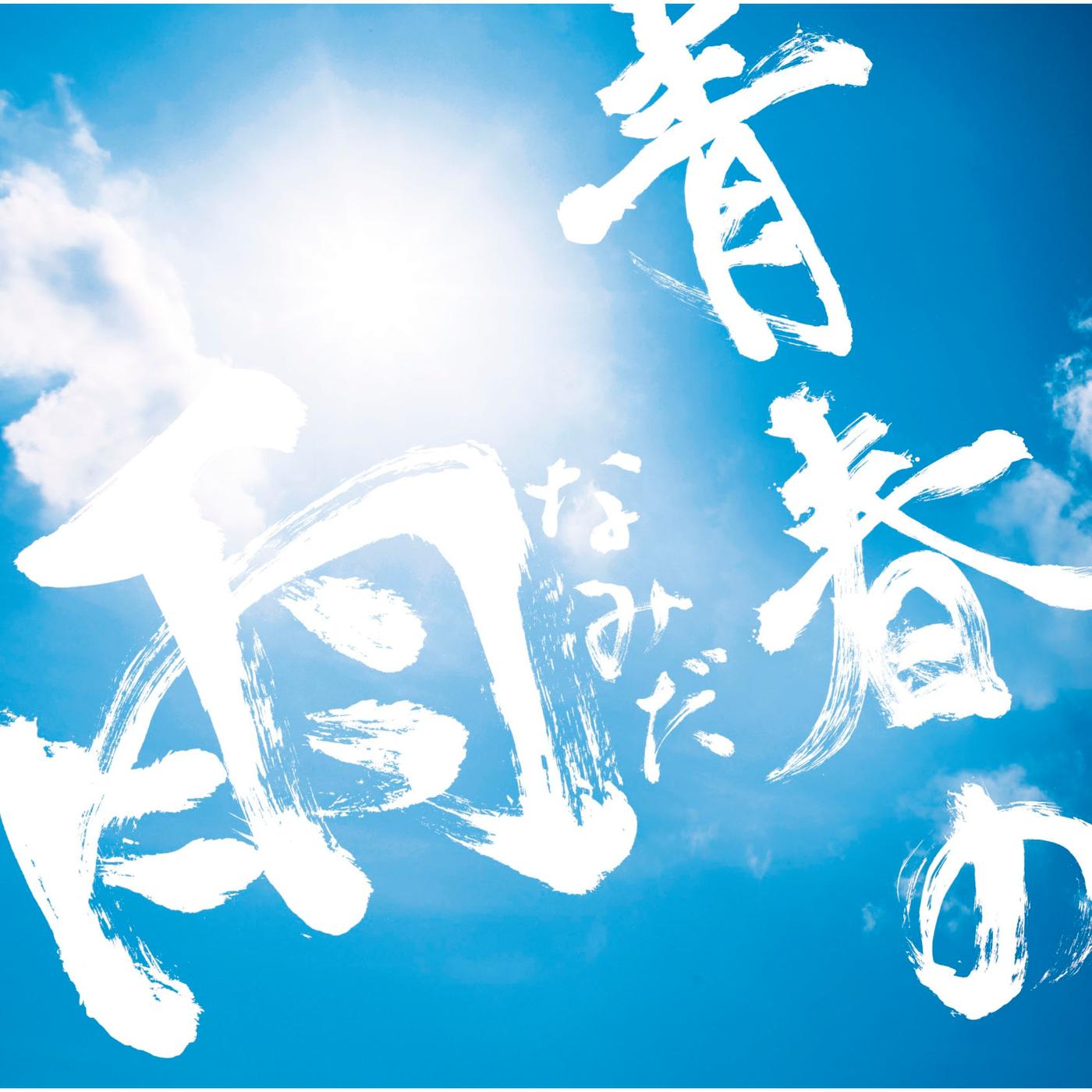 青春の雨（なみだ）