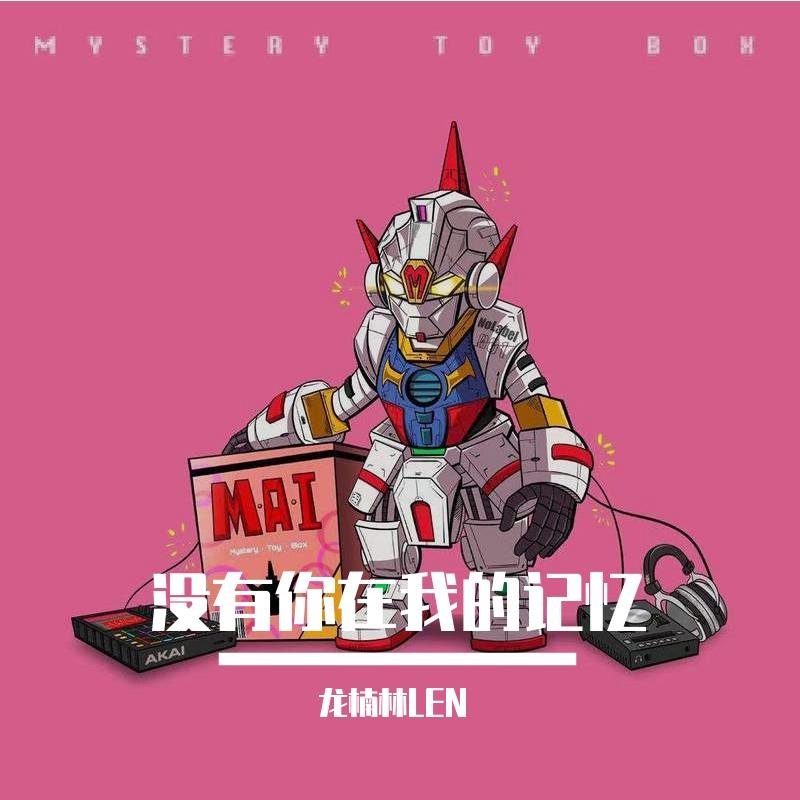 没有你在我的记忆