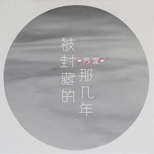 苏霏 - 被封藏的那几年(原版立体声伴奏) （升3半音）