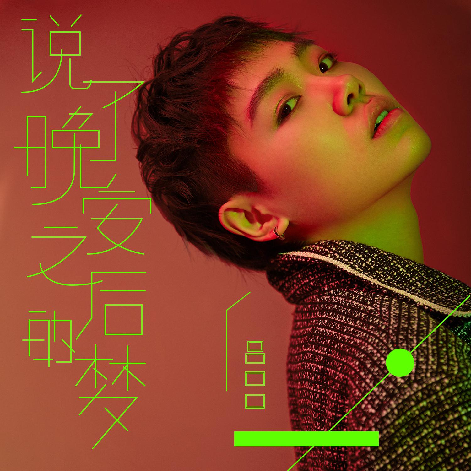 说了晚安之后的梦
