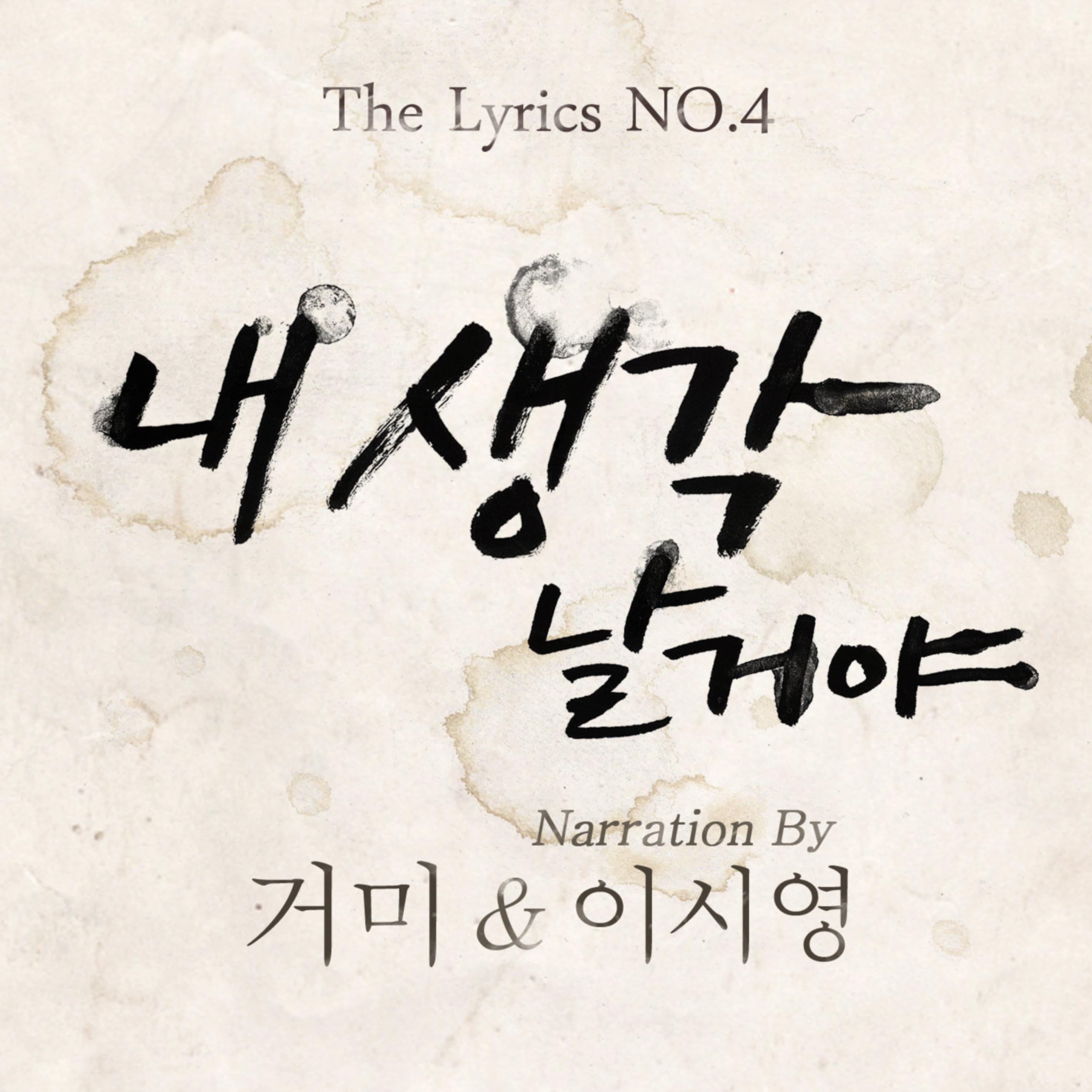 The Lyrics - No.4 (내 생각날 거야)