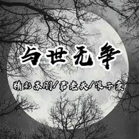 苏逸阳 王晓瑾 - 与世无争(原版立体声伴奏)