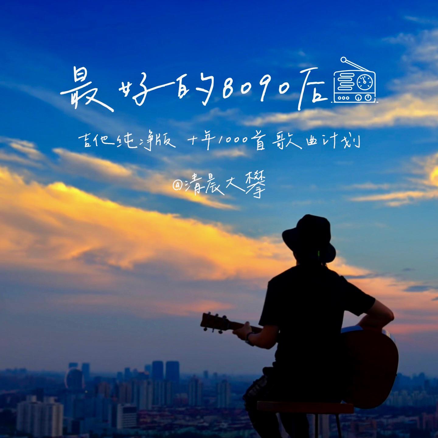 最好的8090后（温暖治愈版）