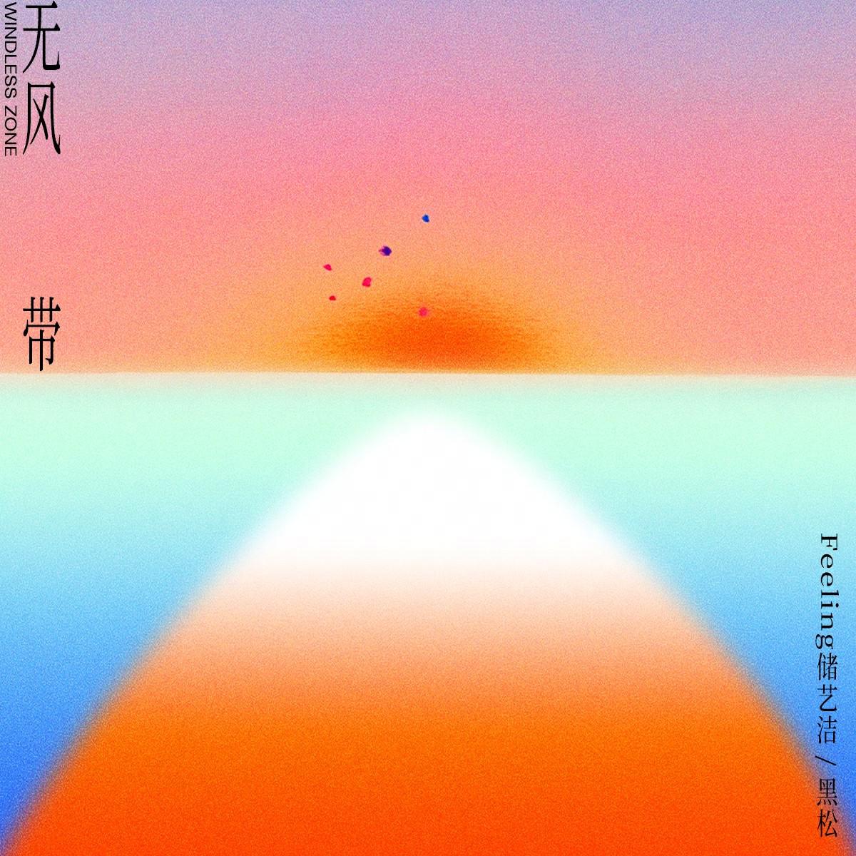 无风带