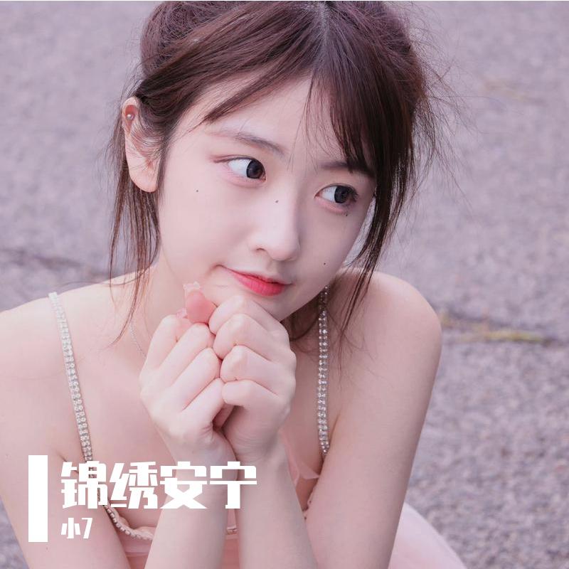 锦绣安宁