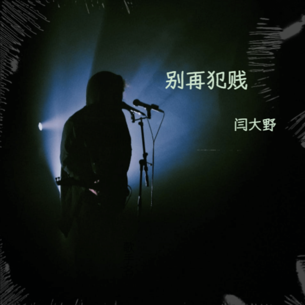 别再犯贱