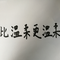 比温柔更温柔专辑