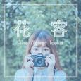 花容