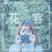 花容