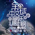 全球中文音乐榜上榜20211225