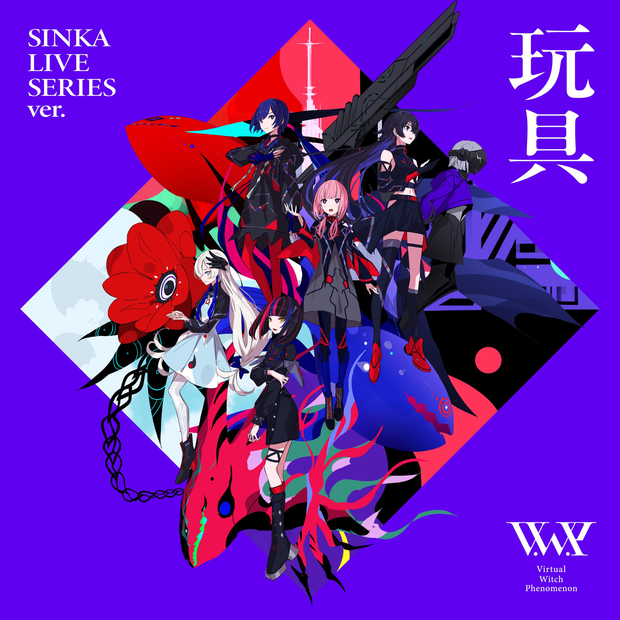 玩具 SINKA LIVE SERIES ver.专辑