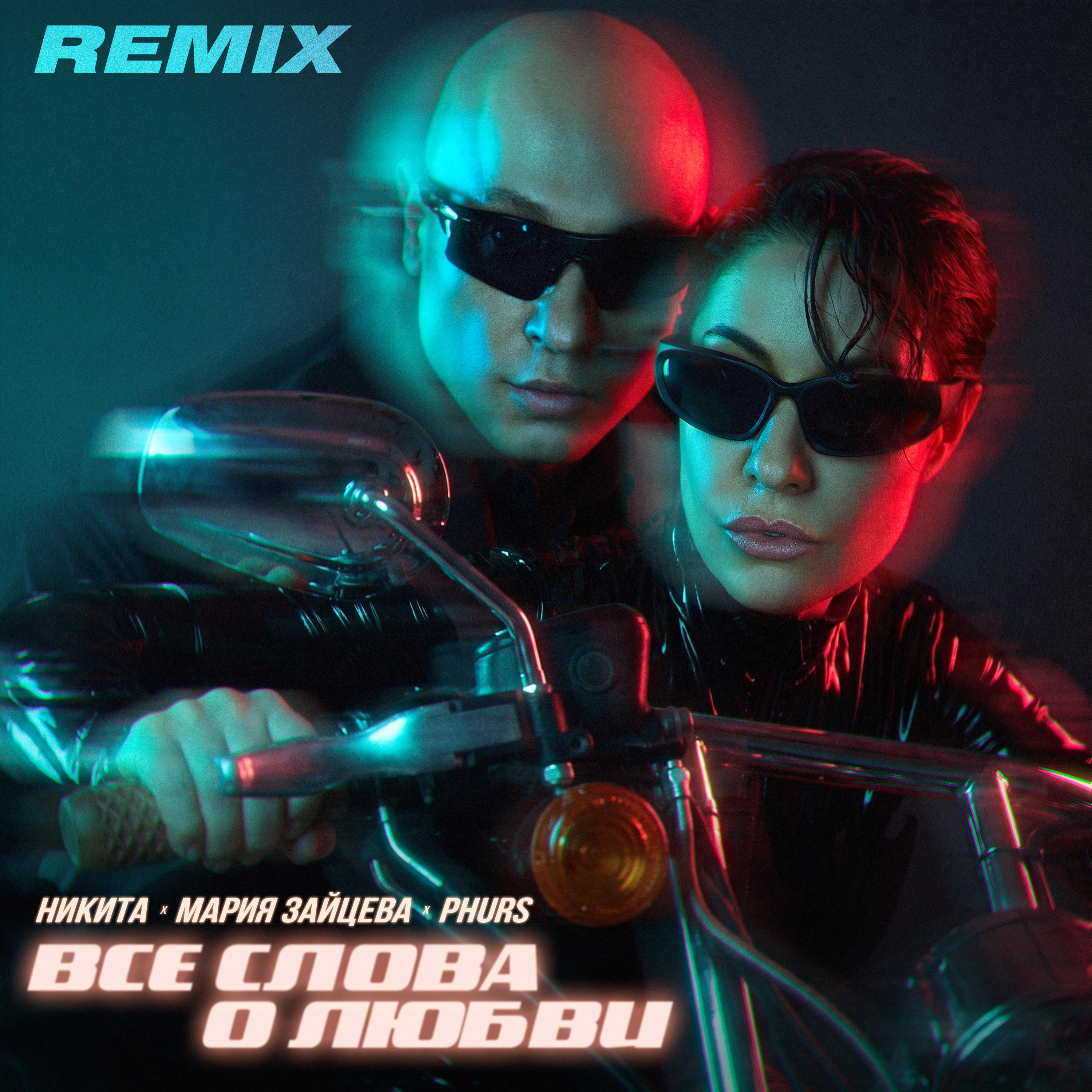Все слова о любви (Remix)
