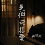 是但求其愛 (鋼琴版)