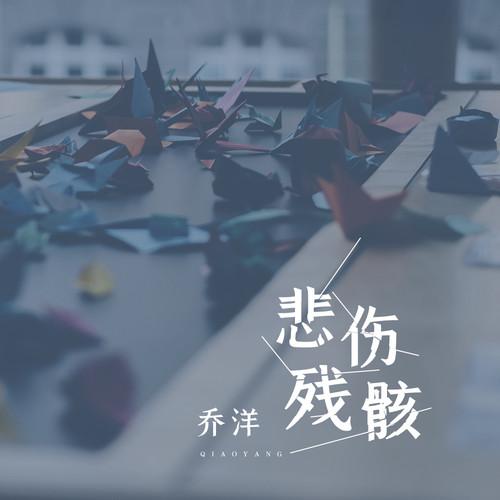 悲伤残骸
