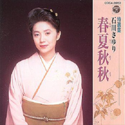 春夏秋秋