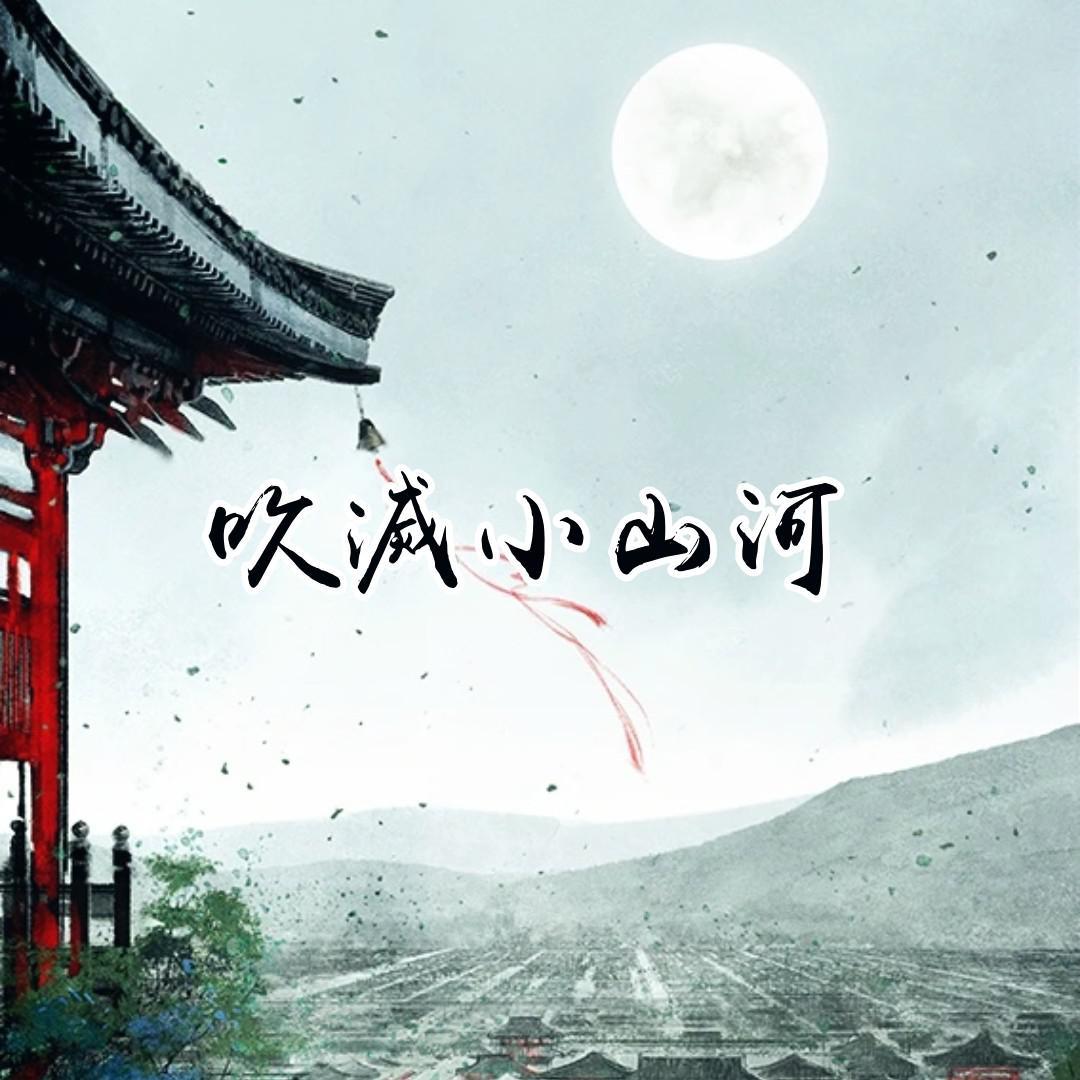 吹灭小山河(翻自 国风堂)