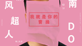 我就是你的曹操专辑