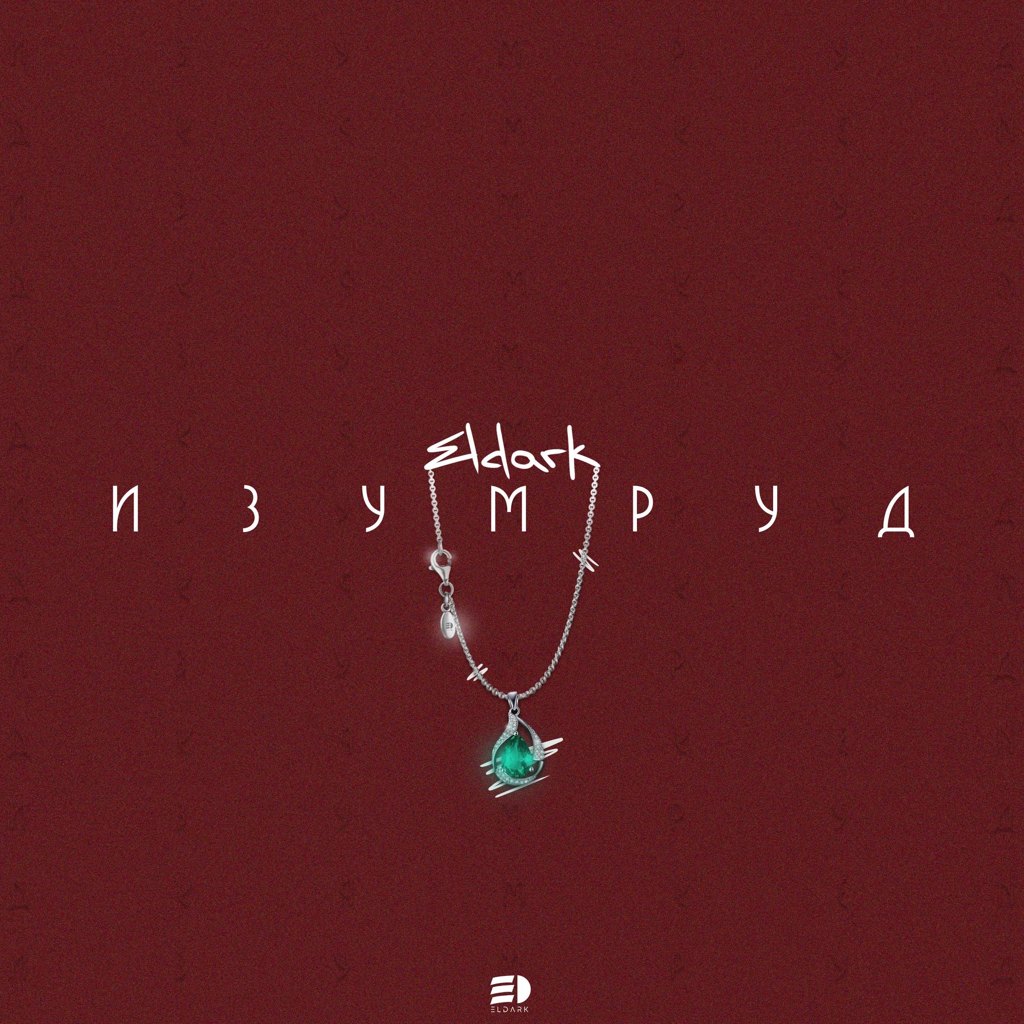 Изумруд
