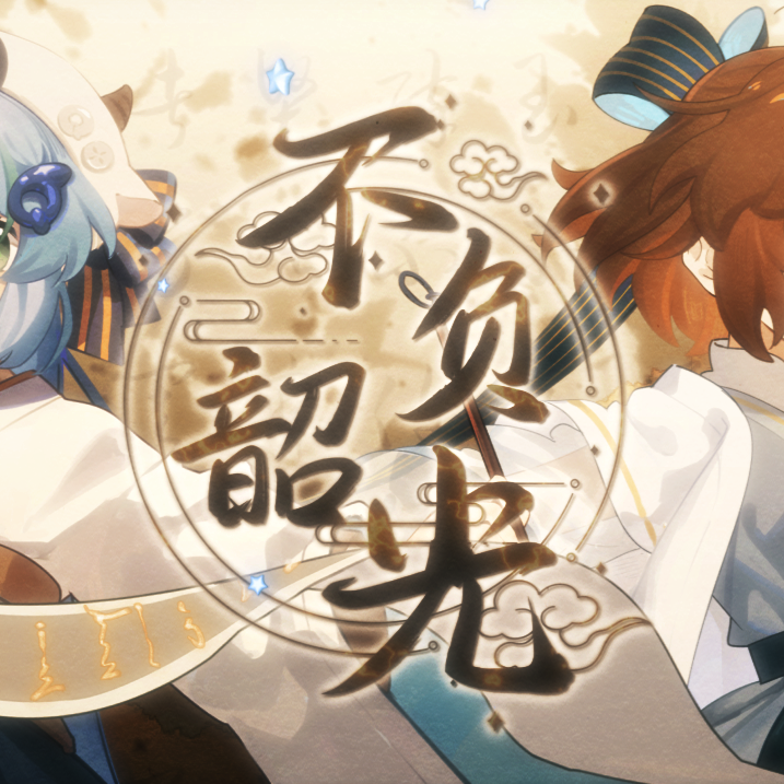 不负韶光（中高考应援）