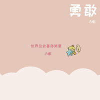 一个人就好（彭筝 伴奏）