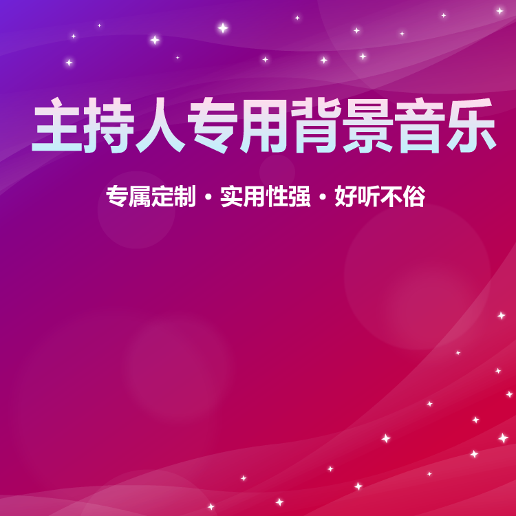 主持人背景音乐