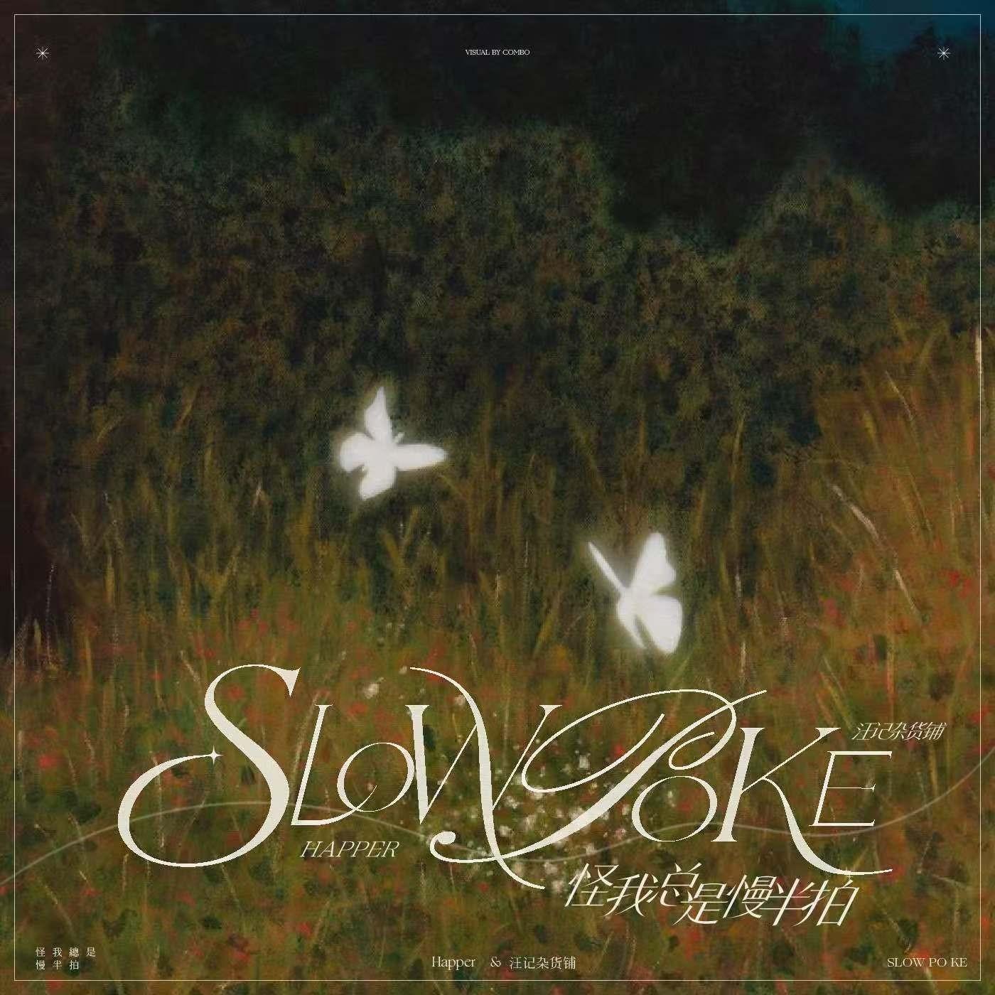 怪我总是慢半拍