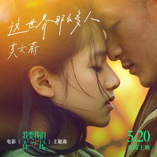 莫文蔚－这世界那么多人