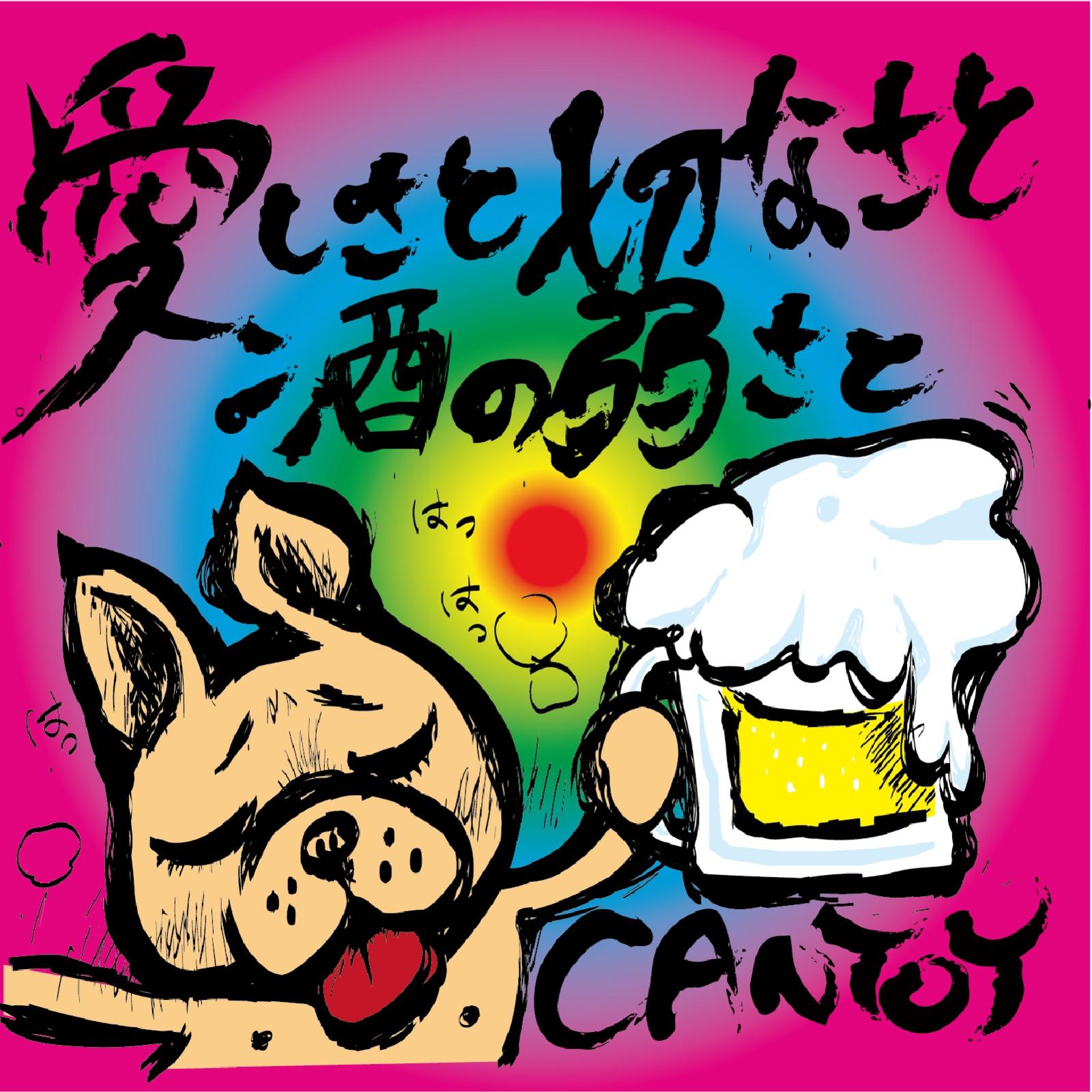 愛しさと切なさと酒の弱さと