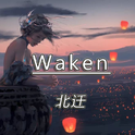 Waken专辑