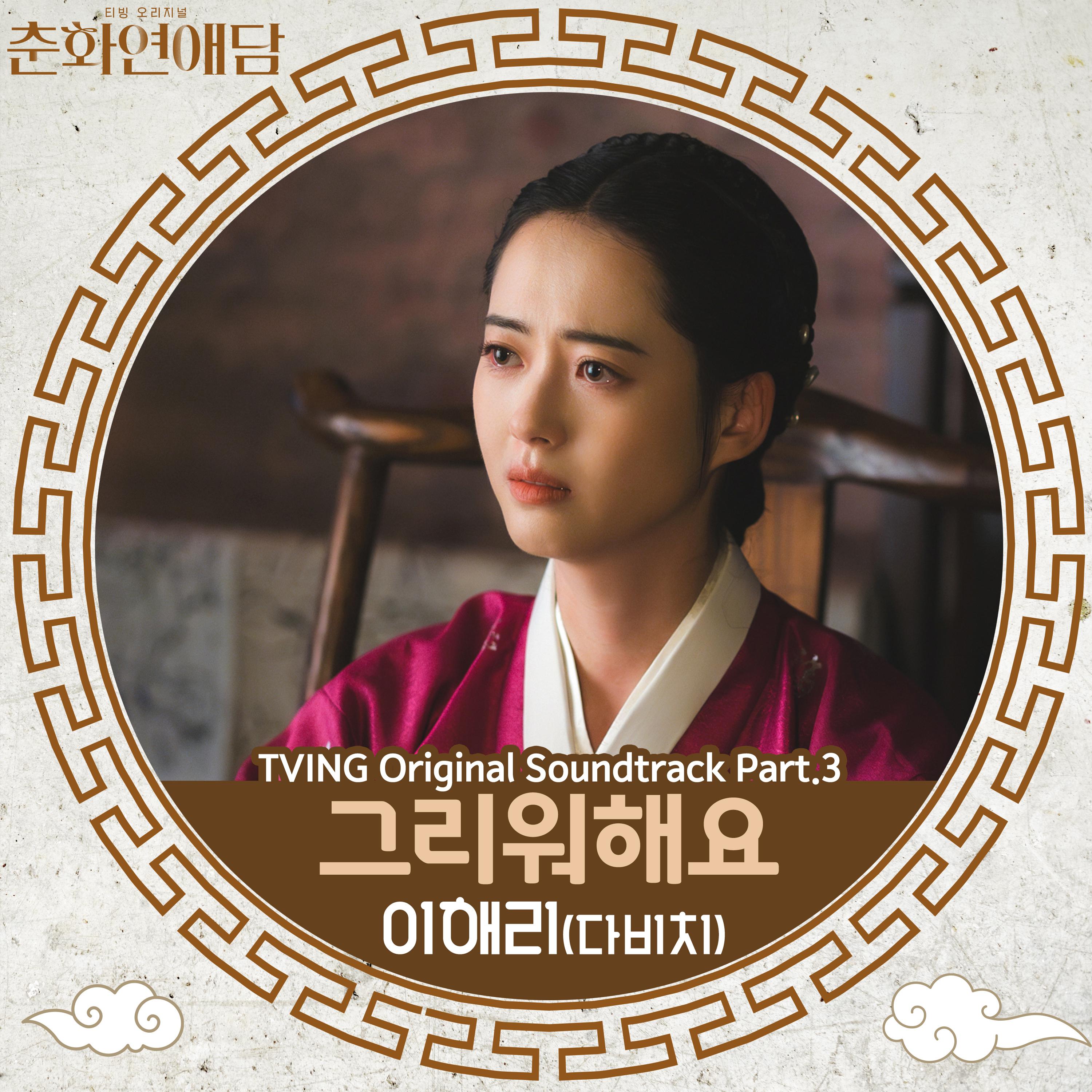 춘화연애담 OST Part.3专辑