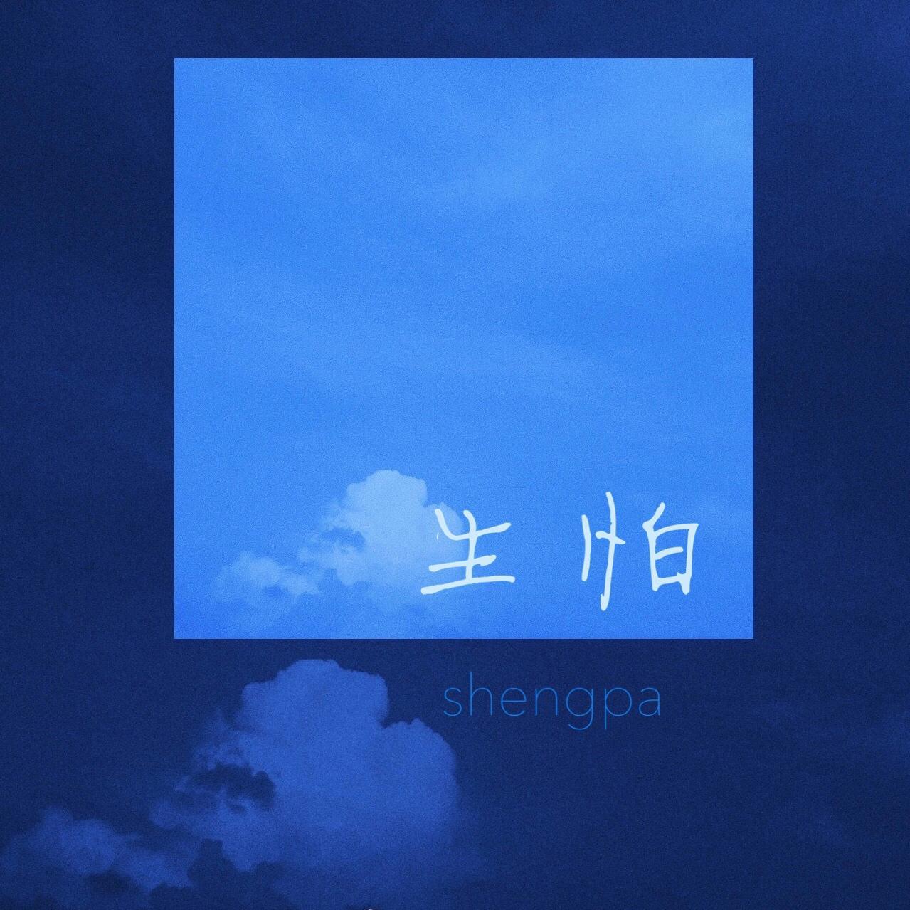 生怕(demo)