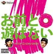 お前と遊ばない (feat. GOKU GREEN)专辑