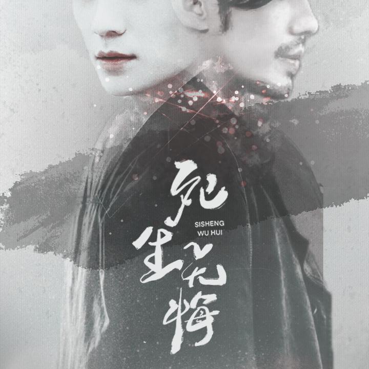 镇魂·死生无悔