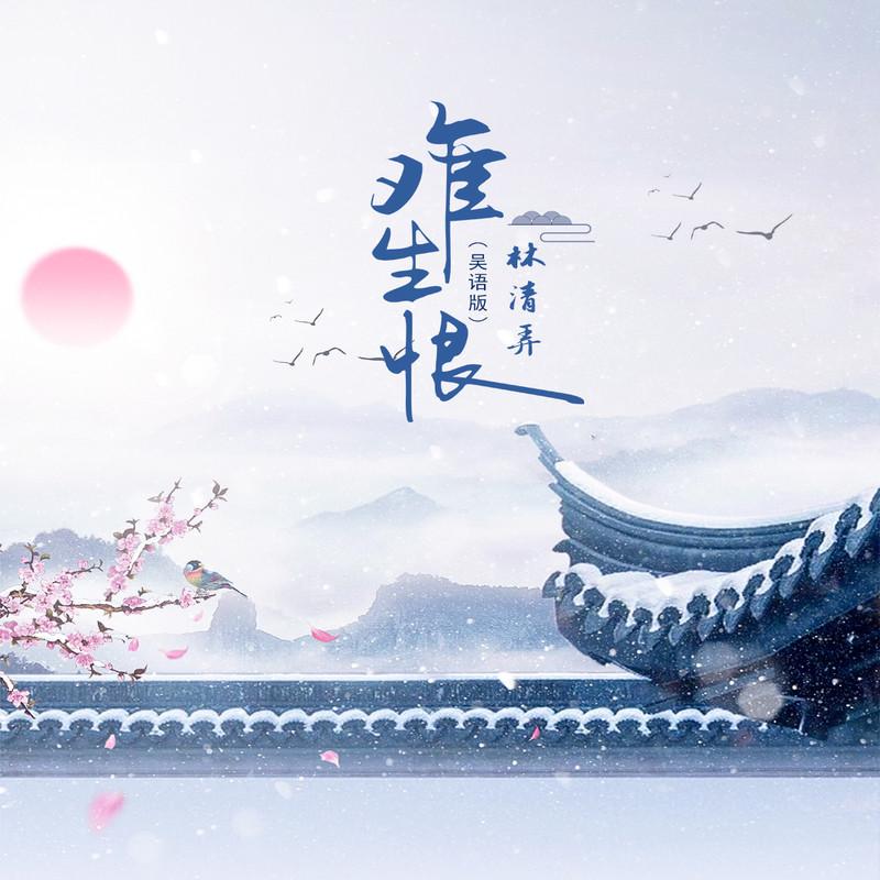 难生恨 (吴语版)