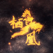 栖凰