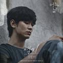 어느 날 OST Part.3