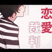 恋愛裁判-歌ってみた-