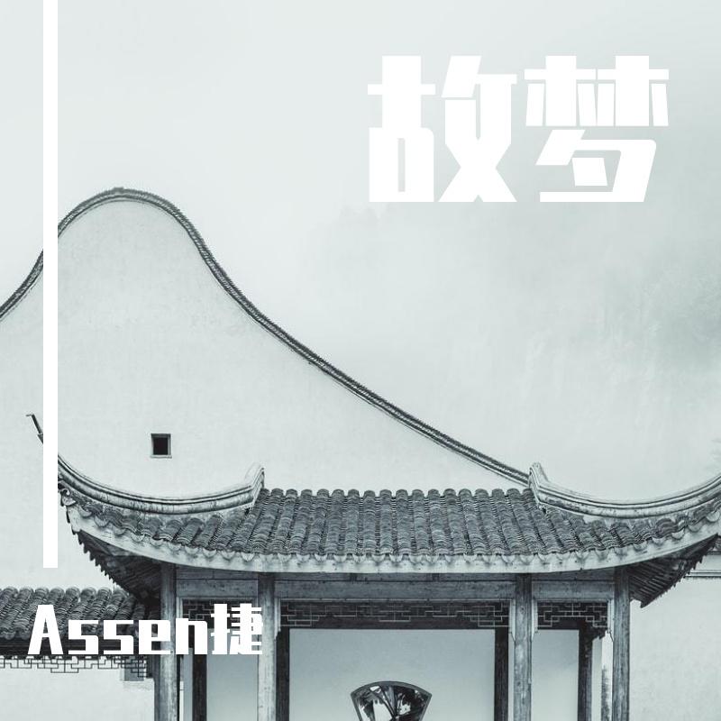 Assen捷 - 故梦