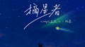 摘星者专辑