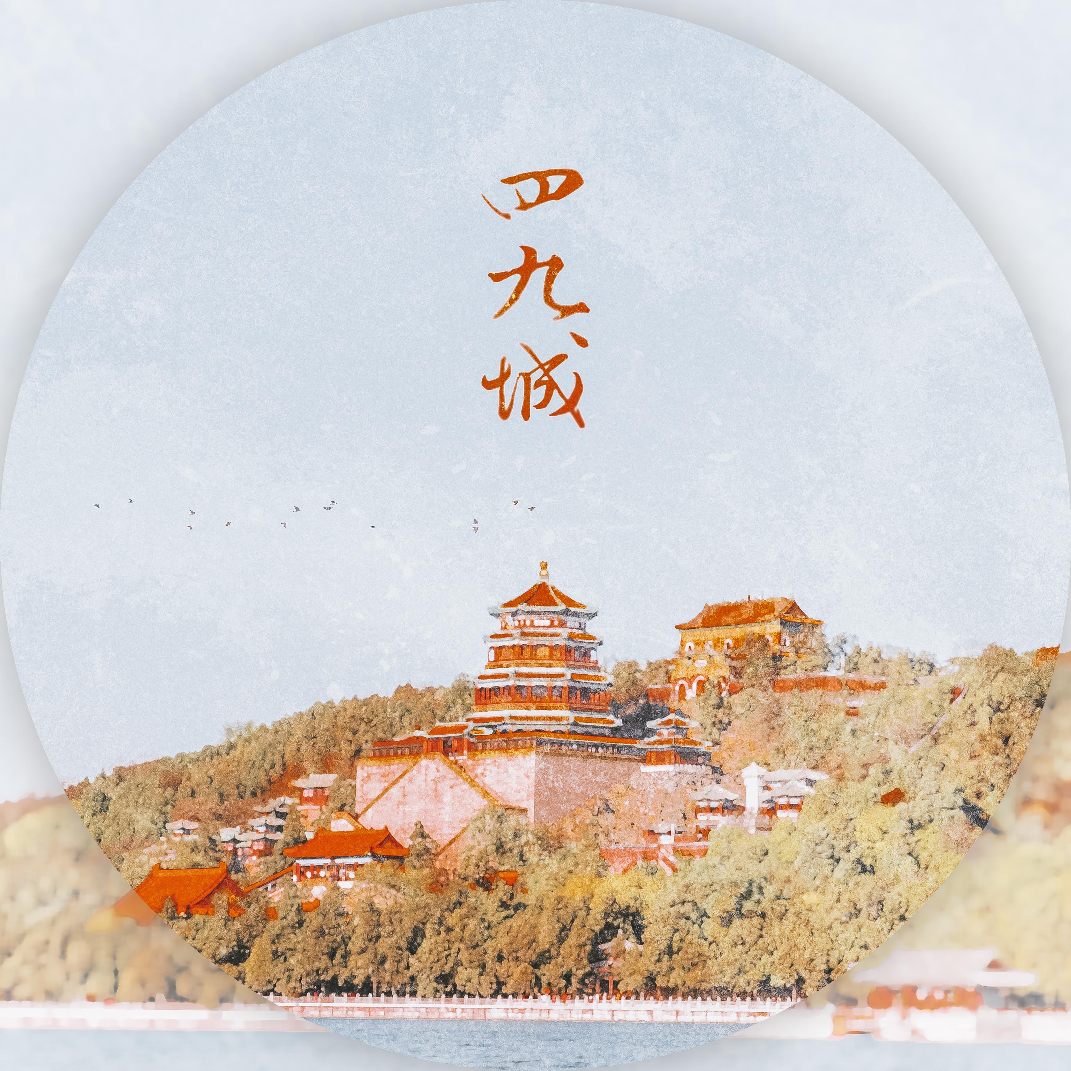 四九城