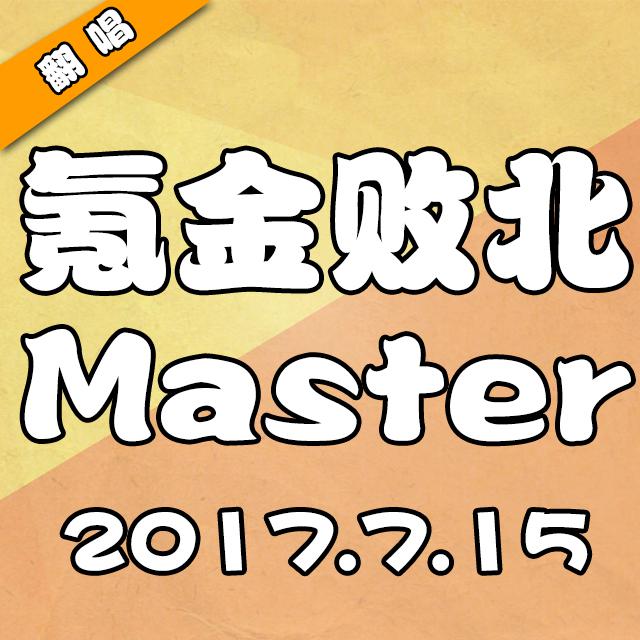 氪金败北Master专辑