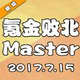 氪金败北Master