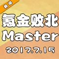 氪金败北Master