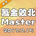 氪金败北Master专辑