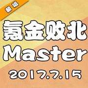 氪金败北Master