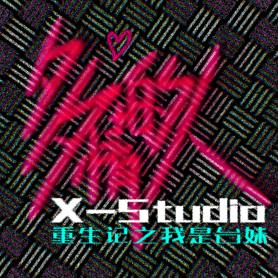 X-Studio重生记之我是台妹
